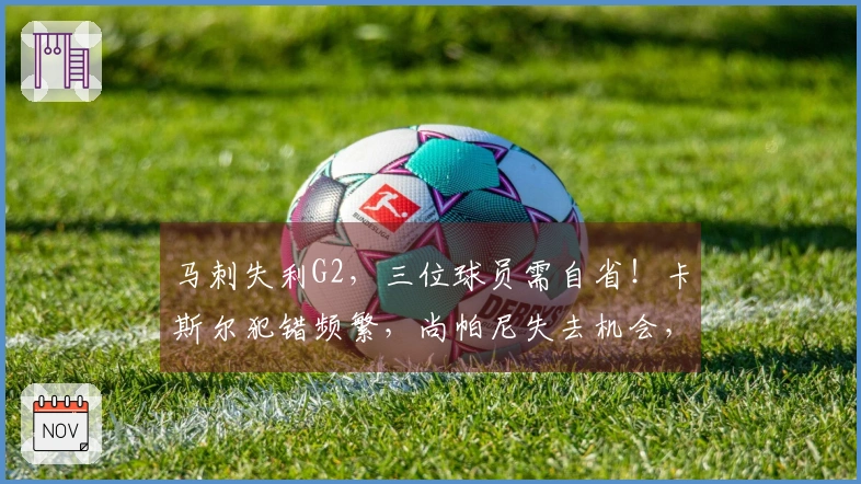 马刺失利G2，三位球员需自省！卡斯尔犯错频繁，尚帕尼失去机会，凯尔登贡献不佳