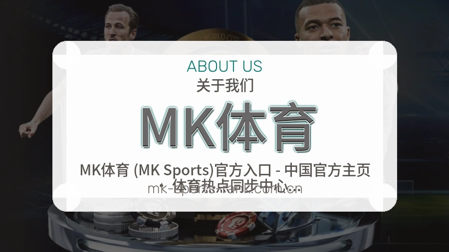 MK体育赛事内容与服务说明